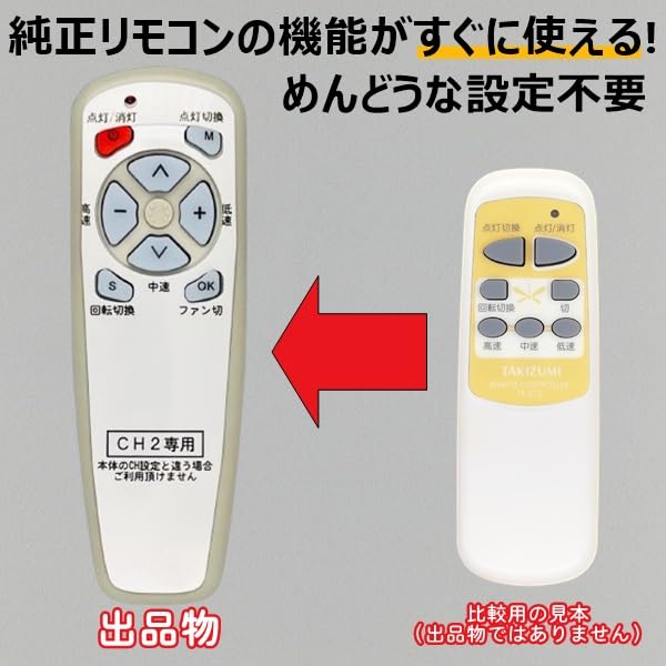 Amazon | 【代替リモコン99】TAKIZUMI TR-012（CH2） 互換 シーリング